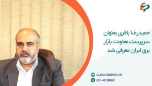 سرپرست معاونت بازار برق ایران