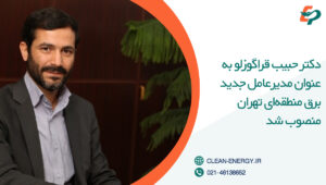 مدیر عامل جدید برق منطقه ای تهران