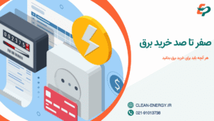 صفر تا صد خرید برق