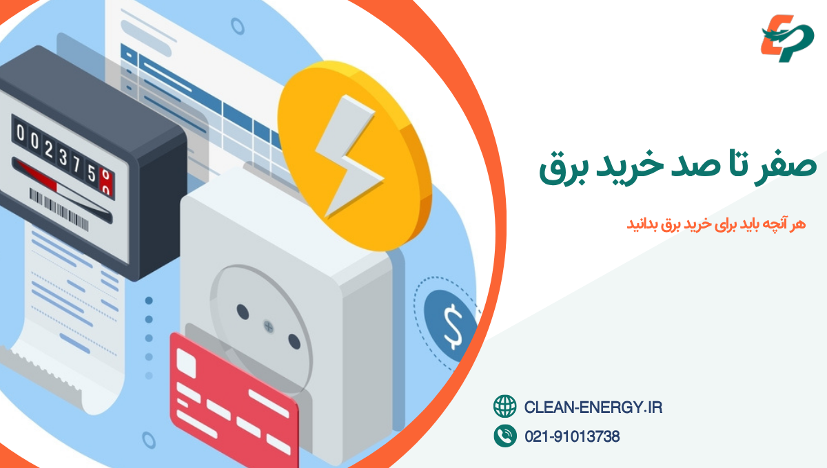 صفر تا صد خرید برق
