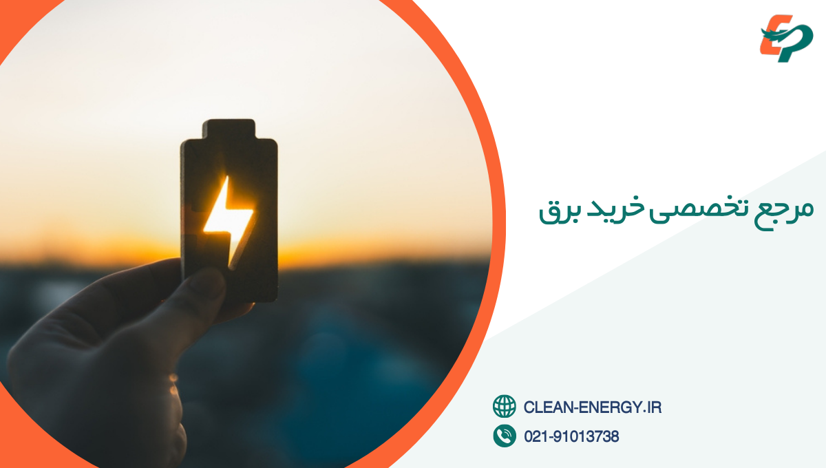 مرجع تخصصی خرید برق در ایران
