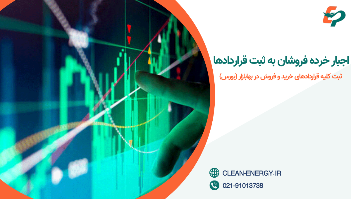 ثبت کلیه قراردادهای خرید و فروش در بهابازار (بورس)