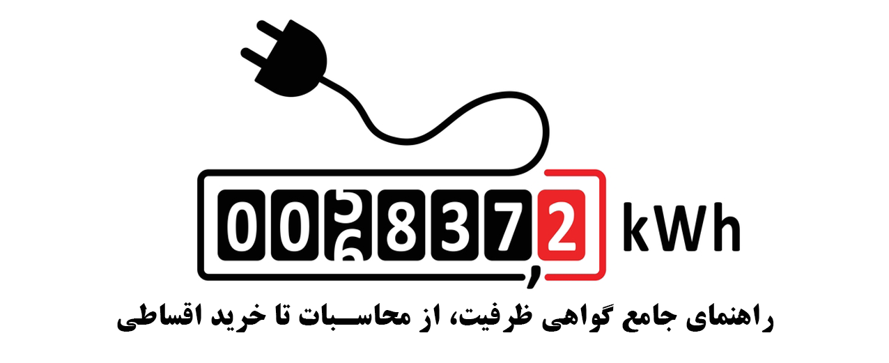 راهنمای جامع گواهی ظرفیت | نحوه دریافت، محاسبه و خرید اقساطی